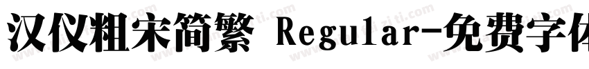 汉仪粗宋简繁 Regular字体转换